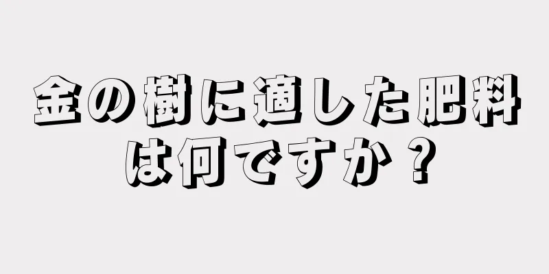 金の樹に適した肥料は何ですか？