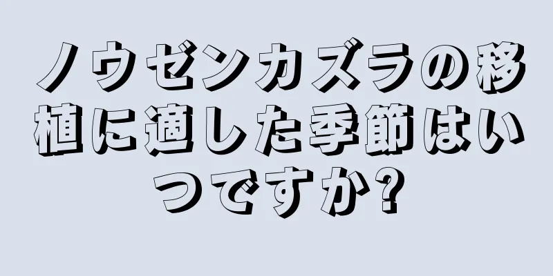 ノウゼンカズラの移植に適した季節はいつですか?