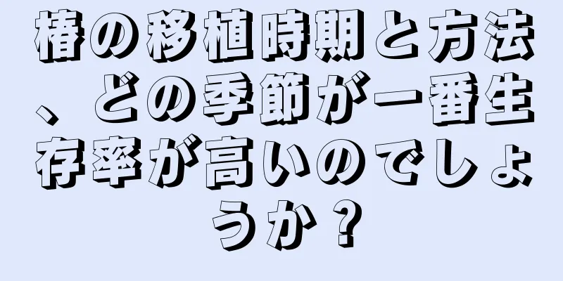 椿の移植時期と方法、どの季節が一番生存率が高いのでしょうか？