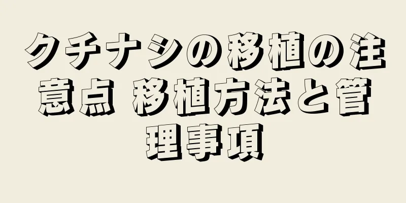 クチナシの移植の注意点 移植方法と管理事項