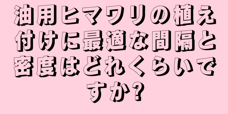 油用ヒマワリの植え付けに最適な間隔と密度はどれくらいですか?