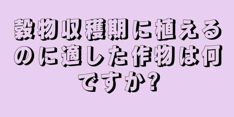 穀物収穫期に植えるのに適した作物は何ですか?