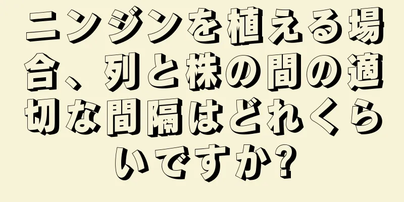 ニンジンを植える場合、列と株の間の適切な間隔はどれくらいですか?