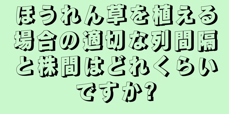 ほうれん草を植える場合の適切な列間隔と株間はどれくらいですか?