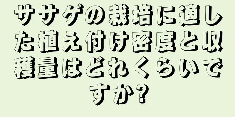 ササゲの栽培に適した植え付け密度と収穫量はどれくらいですか?