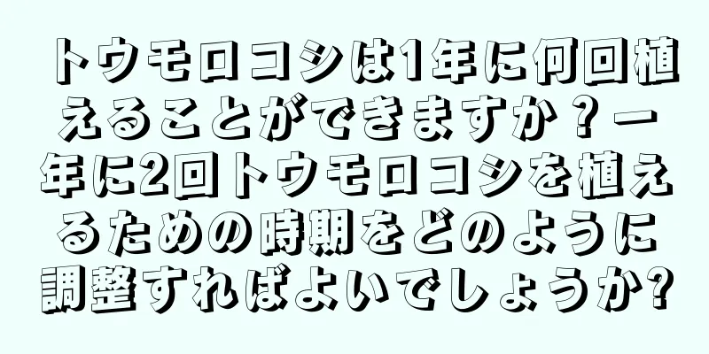トウモロコシは1年に何回植えることができますか？一年に2回トウモロコシを植えるための時期をどのように調整すればよいでしょうか?