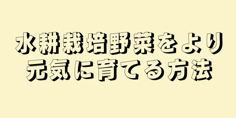 水耕栽培野菜をより元気に育てる方法