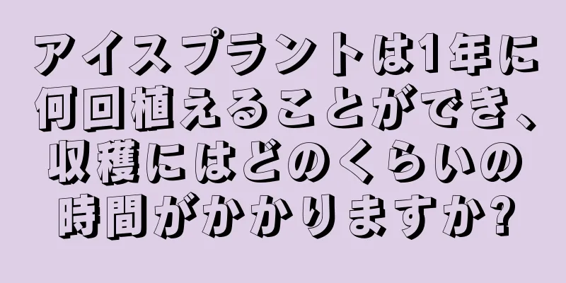 アイスプラントは1年に何回植えることができ、収穫にはどのくらいの時間がかかりますか?