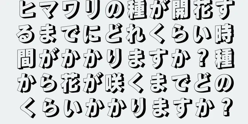 ヒマワリの種が開花するまでにどれくらい時間がかかりますか？種から花が咲くまでどのくらいかかりますか？