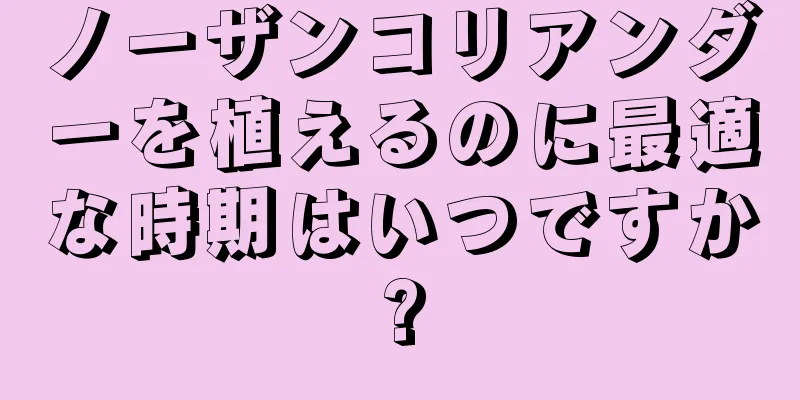 ノーザンコリアンダーを植えるのに最適な時期はいつですか?
