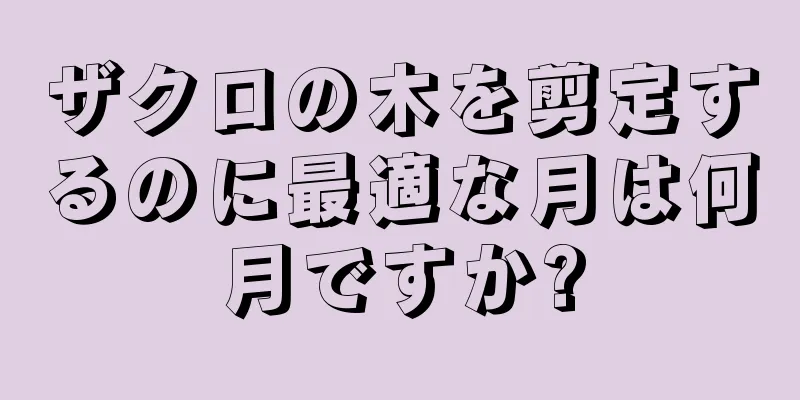 ザクロの木を剪定するのに最適な月は何月ですか?