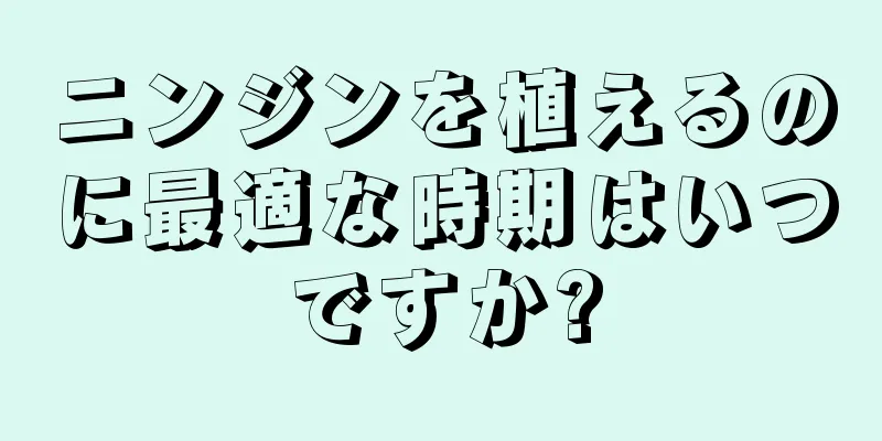 ニンジンを植えるのに最適な時期はいつですか?