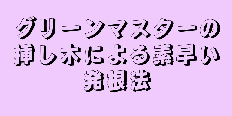 グリーンマスターの挿し木による素早い発根法