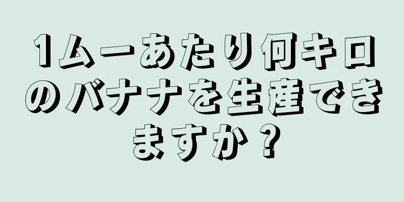 1ムーあたり何キロのバナナを生産できますか？