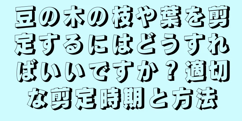 豆の木の枝や葉を剪定するにはどうすればいいですか？適切な剪定時期と方法