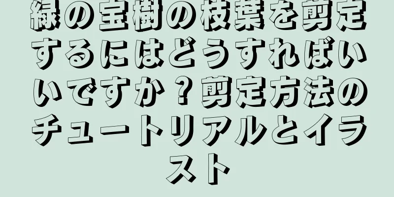 緑の宝樹の枝葉を剪定するにはどうすればいいですか？剪定方法のチュートリアルとイラスト