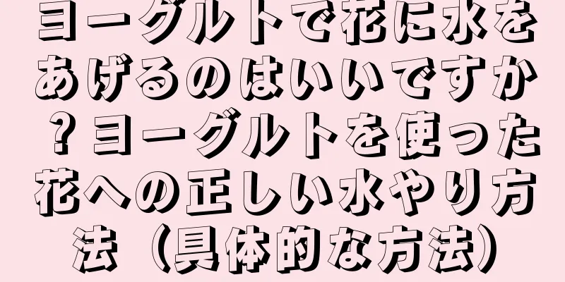 ヨーグルトで花に水をあげるのはいいですか？ヨーグルトを使った花への正しい水やり方法（具体的な方法）