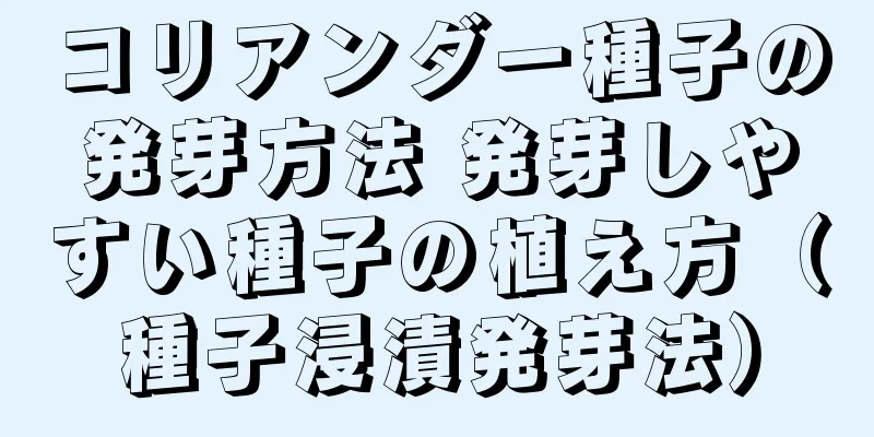 コリアンダー種子の発芽方法 発芽しやすい種子の植え方（種子浸漬発芽法）