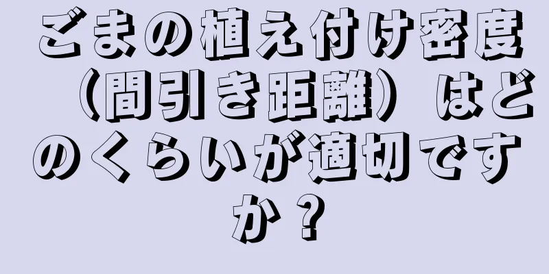 ごまの植え付け密度（間引き距離）はどのくらいが適切ですか？
