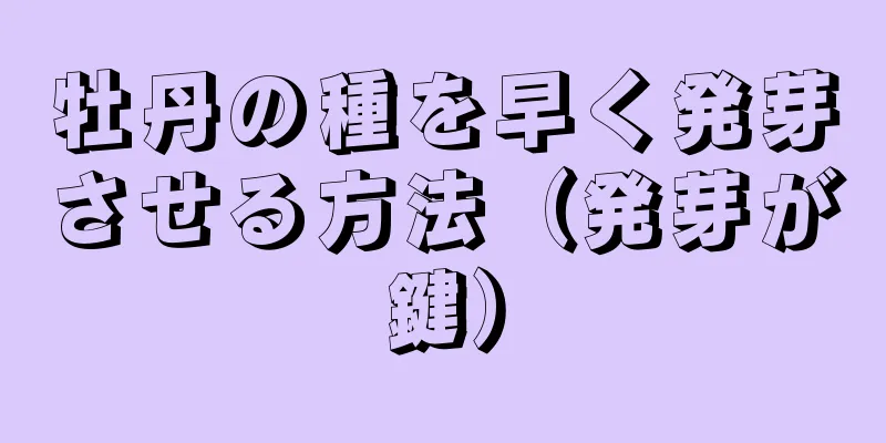 牡丹の種を早く発芽させる方法（発芽が鍵）