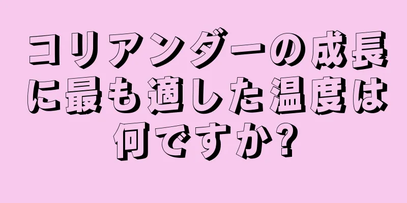 コリアンダーの成長に最も適した温度は何ですか?