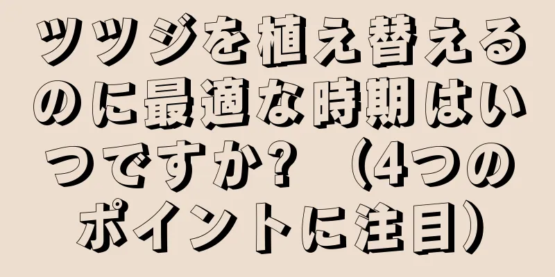 ツツジを植え替えるのに最適な時期はいつですか? （4つのポイントに注目）