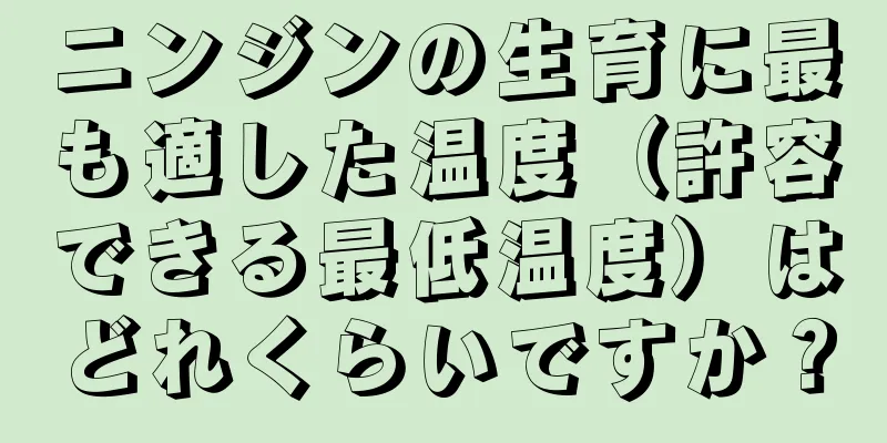 ニンジンの生育に最も適した温度（許容できる最低温度）はどれくらいですか？