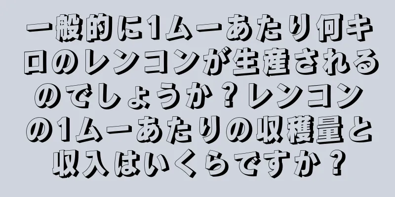 一般的に1ムーあたり何キロのレンコンが生産されるのでしょうか？レンコンの1ムーあたりの収穫量と収入はいくらですか？