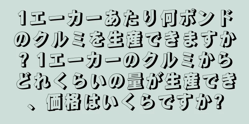 1エーカーあたり何ポンドのクルミを生産できますか? 1エーカーのクルミからどれくらいの量が生産でき、価格はいくらですか?
