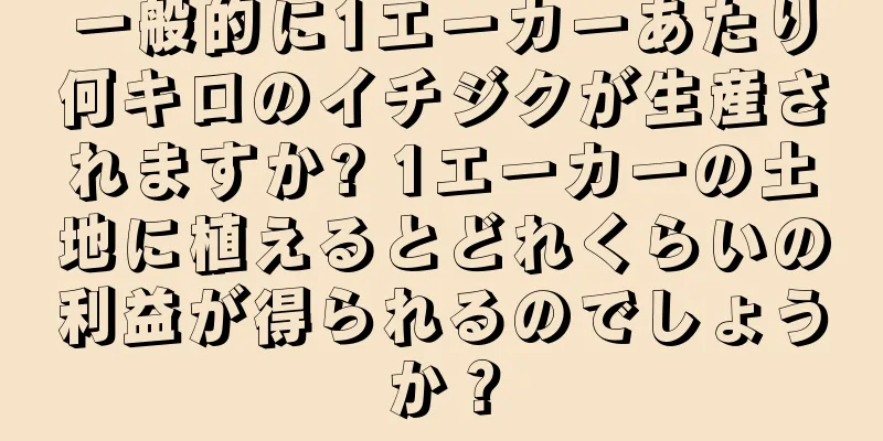 一般的に1エーカーあたり何キロのイチジクが生産されますか? 1エーカーの土地に植えるとどれくらいの利益が得られるのでしょうか？