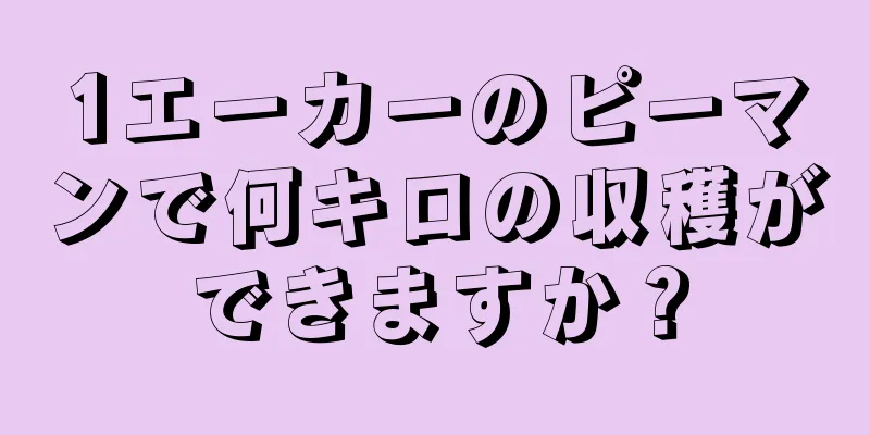 1エーカーのピーマンで何キロの収穫ができますか？