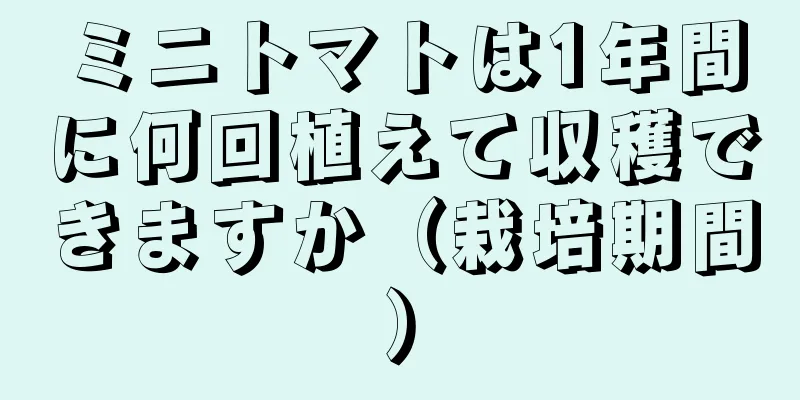 ミニトマトは1年間に何回植えて収穫できますか（栽培期間）