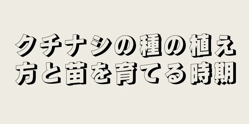 クチナシの種の植え方と苗を育てる時期