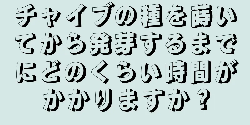 チャイブの種を蒔いてから発芽するまでにどのくらい時間がかかりますか？