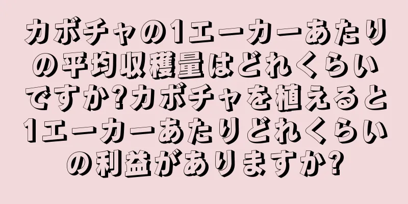 カボチャの1エーカーあたりの平均収穫量はどれくらいですか?カボチャを植えると1エーカーあたりどれくらいの利益がありますか?