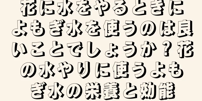 花に水をやるときによもぎ水を使うのは良いことでしょうか？花の水やりに使うよもぎ水の栄養と効能