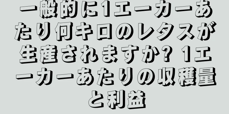 一般的に1エーカーあたり何キロのレタスが生産されますか? 1エーカーあたりの収穫量と利益