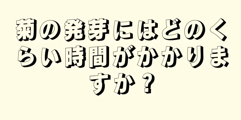 菊の発芽にはどのくらい時間がかかりますか？