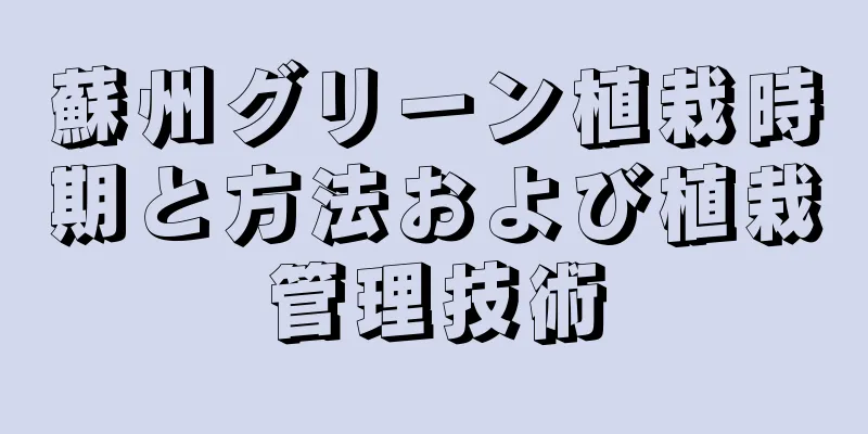 蘇州グリーン植栽時期と方法および植栽管理技術