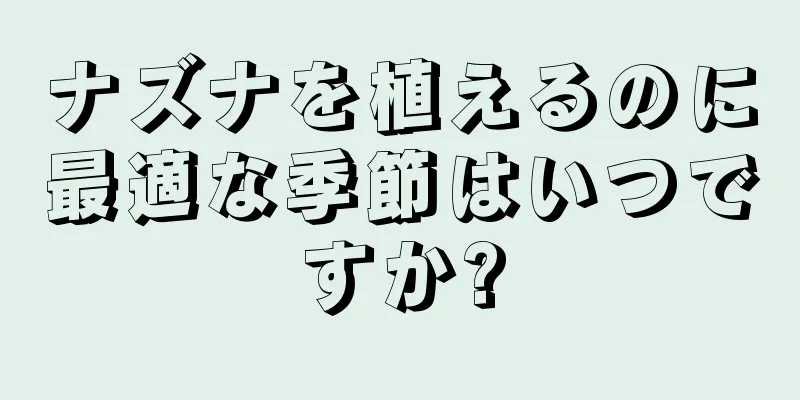 ナズナを植えるのに最適な季節はいつですか?