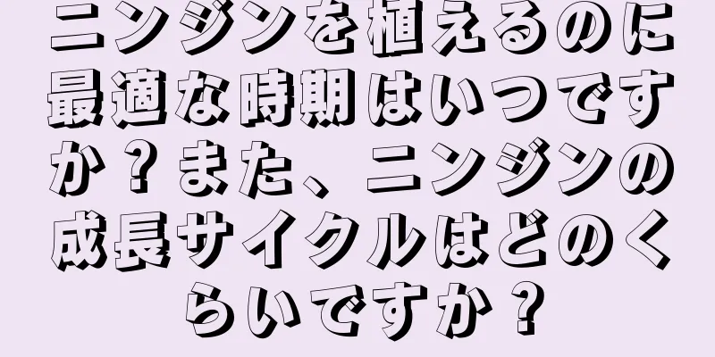 ニンジンを植えるのに最適な時期はいつですか？また、ニンジンの成長サイクルはどのくらいですか？