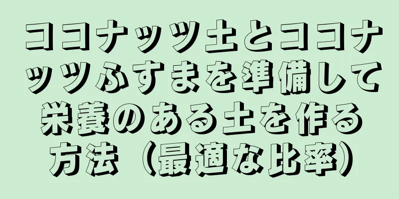 ココナッツ土とココナッツふすまを準備して栄養のある土を作る方法（最適な比率）