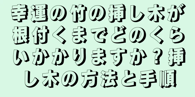幸運の竹の挿し木が根付くまでどのくらいかかりますか？挿し木の方法と手順