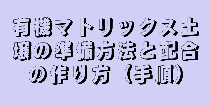 有機マトリックス土壌の準備方法と配合の作り方（手順）