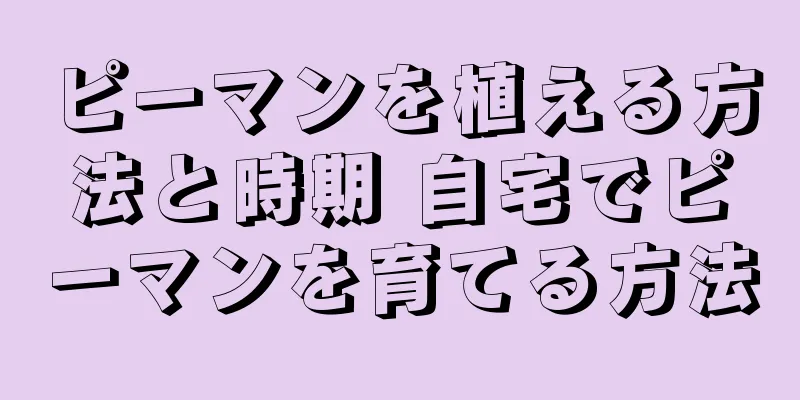 ピーマンを植える方法と時期 自宅でピーマンを育てる方法