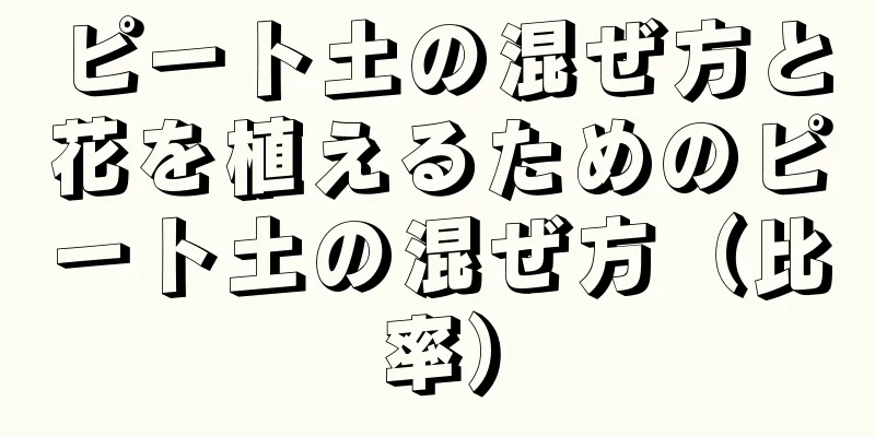 ピート土の混ぜ方と花を植えるためのピート土の混ぜ方（比率）