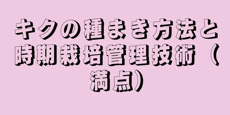 キクの種まき方法と時期栽培管理技術（満点）