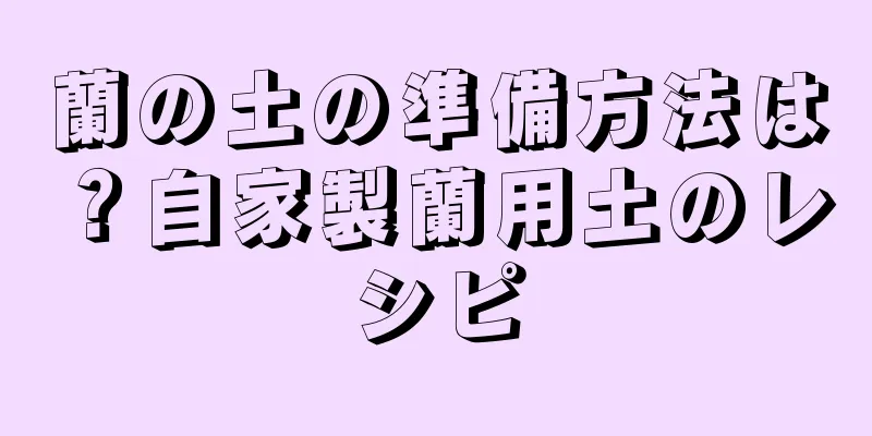 蘭の土の準備方法は？自家製蘭用土のレシピ