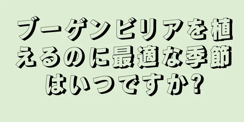 ブーゲンビリアを植えるのに最適な季節はいつですか?