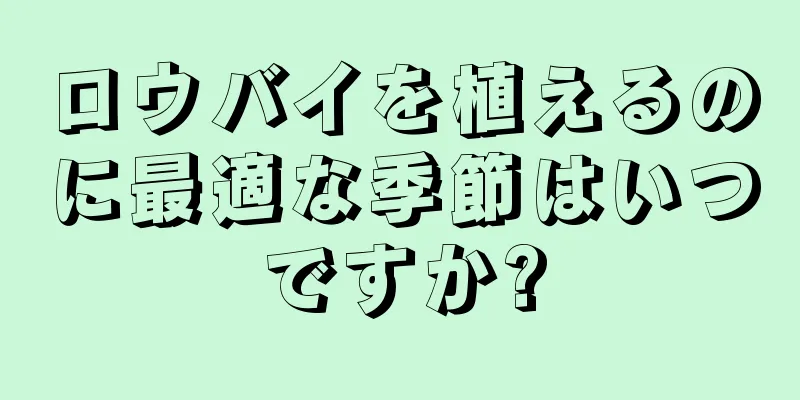 ロウバイを植えるのに最適な季節はいつですか?